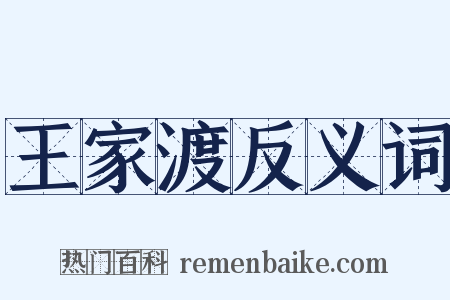 王家渡反义词是什么意思的图片